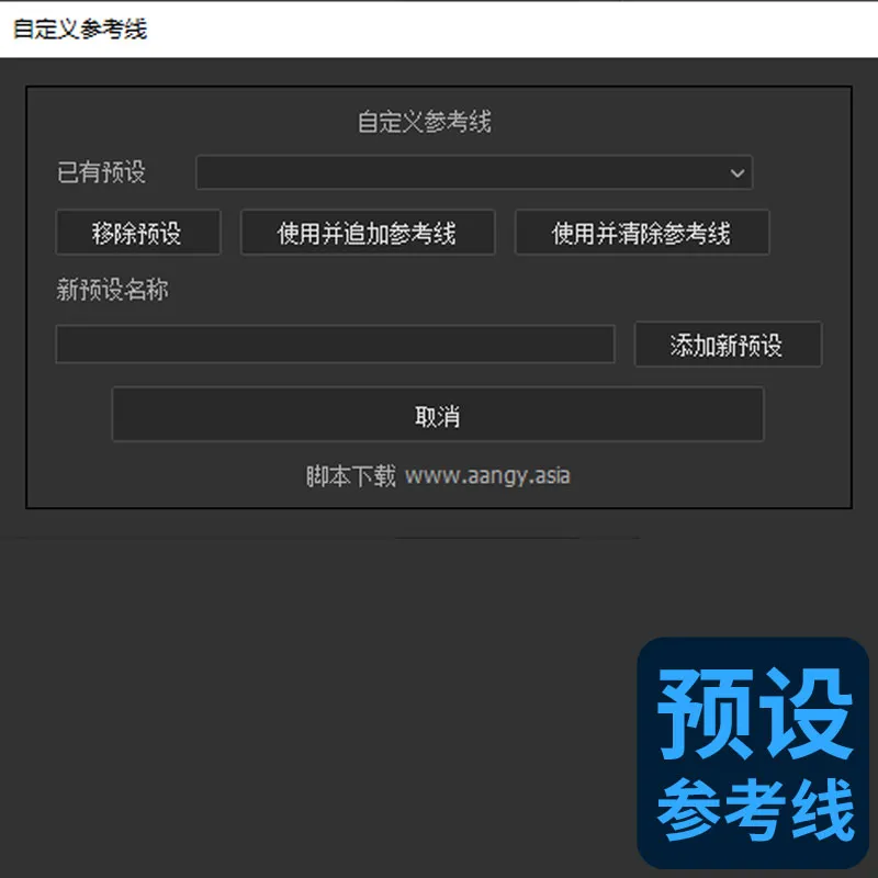 参考线-预设