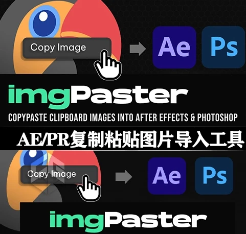 AE/PS互通封神！直接复制粘贴