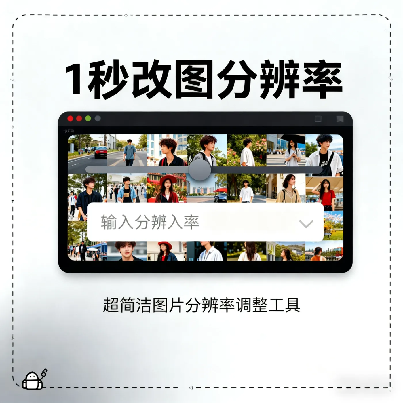 图片分辨率修改器